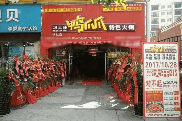 冯大师鸭爪爪特色火锅 冯大师鸭爪爪特色火锅
