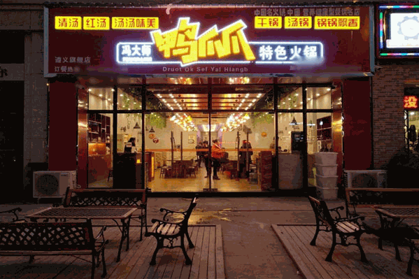 冯大师鸭爪爪特色火锅