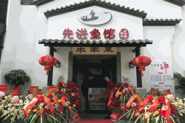 先进鱼馆