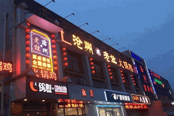 沧州成老灶火锅鸡