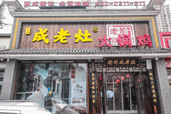 沧州成老灶火锅鸡