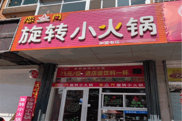 恋尚旋转小火锅