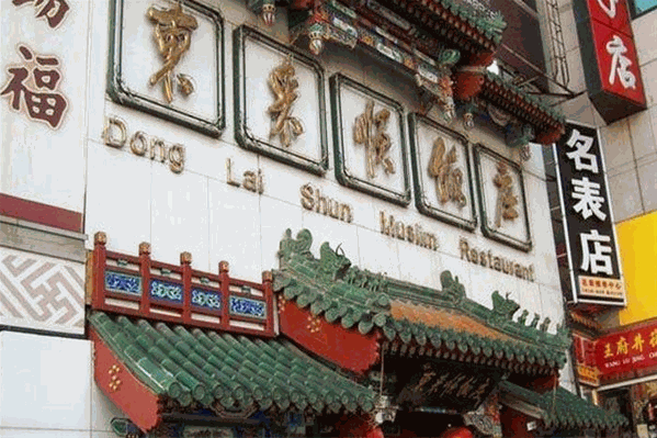 东来顺饭店