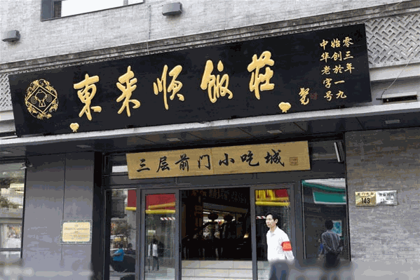 东来顺饭店