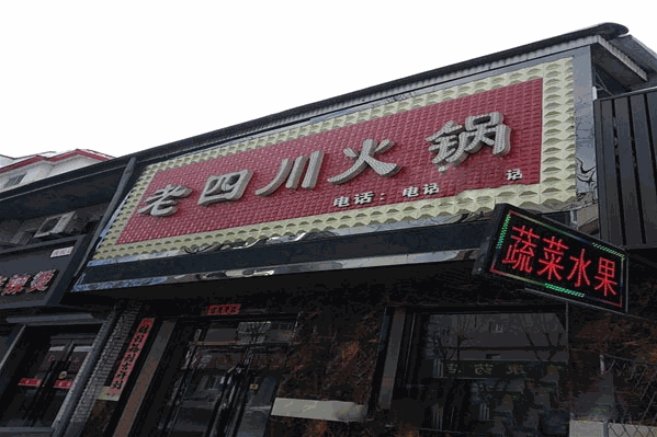 老四川火锅城