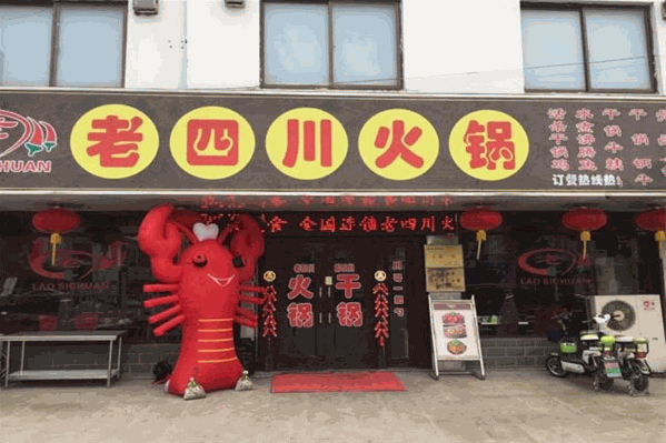老四川火锅城