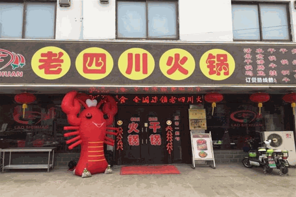 老四川火锅城