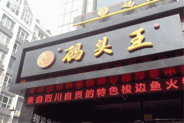 码头王梭边鱼火锅