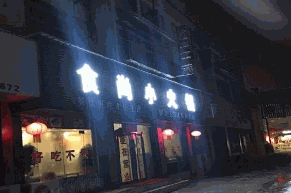 食尚小火锅