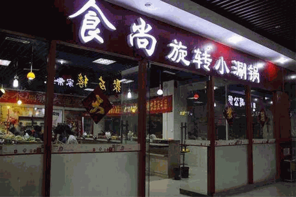 食尚小火锅