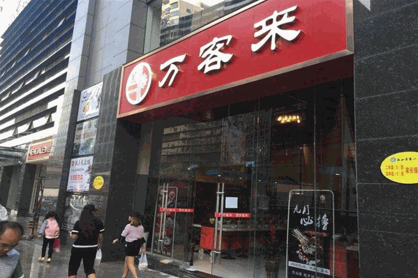 万客来火锅