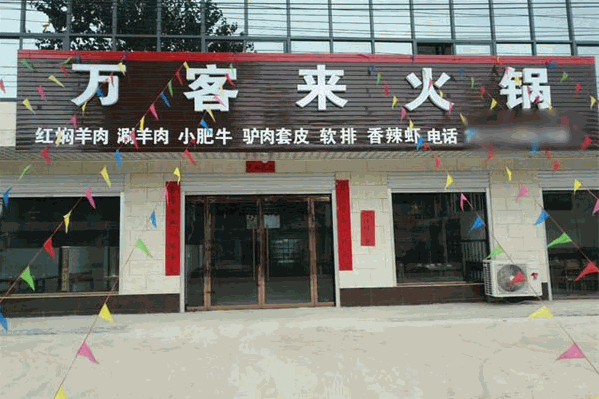 万客来火锅 万客来火锅