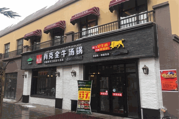 肖克全牛汤锅