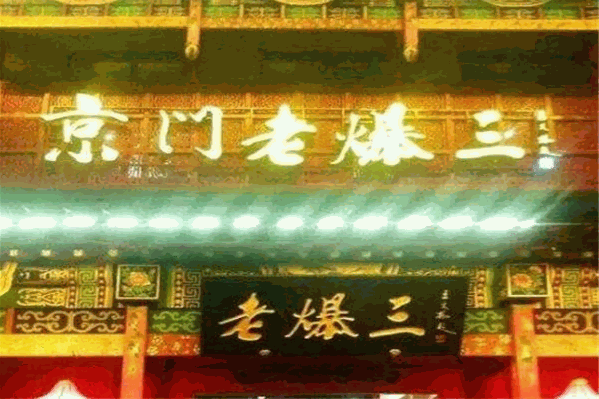 京门老爆三