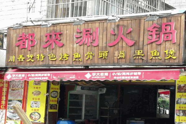 都来涮火锅