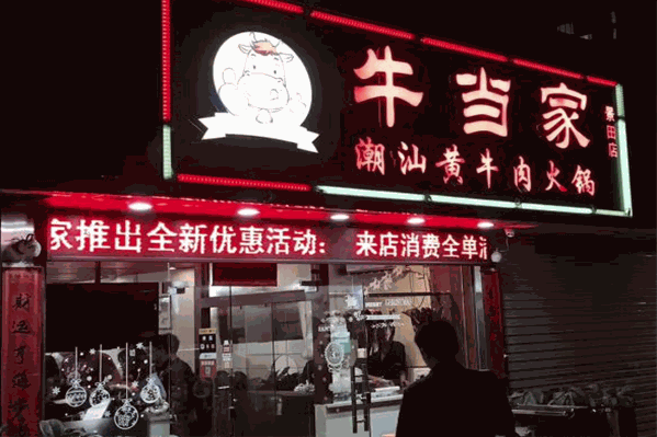 源记牛当家