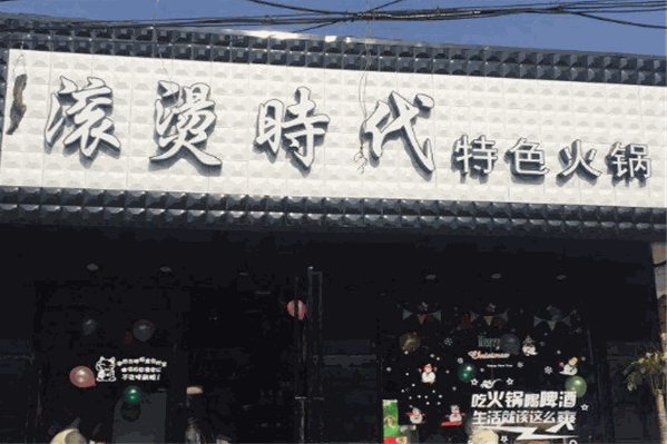 滚烫时代火锅 滚烫时代火锅