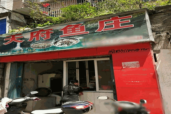 天府鱼庄
