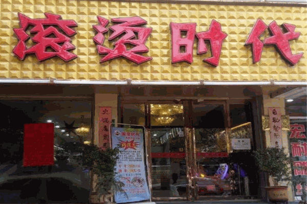 滚烫时代火锅 滚烫时代火锅