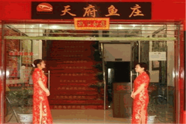 天府鱼庄