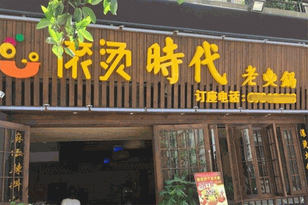 滚烫时代火锅 滚烫时代火锅