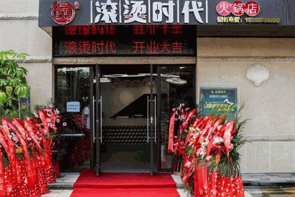 滚烫时代火锅