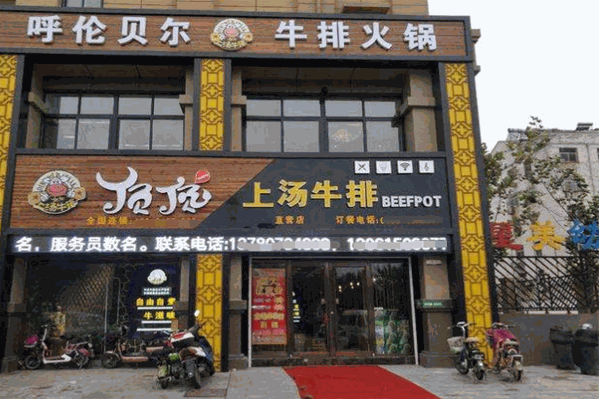 顶顶上汤牛排火锅