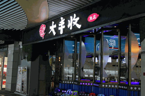 年年大丰收鱼庄