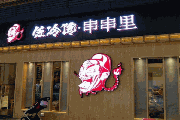 佐冷馋串串香老火锅