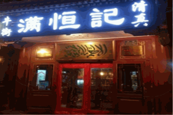 满恒记火锅