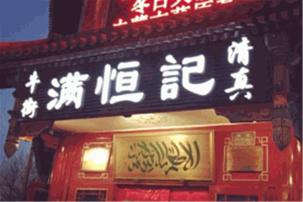 满恒记火锅
