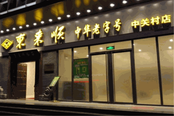 东来顺火锅店