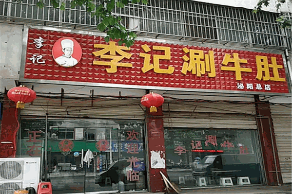 李记涮牛肚