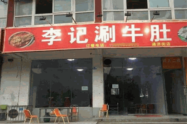 李记涮牛肚