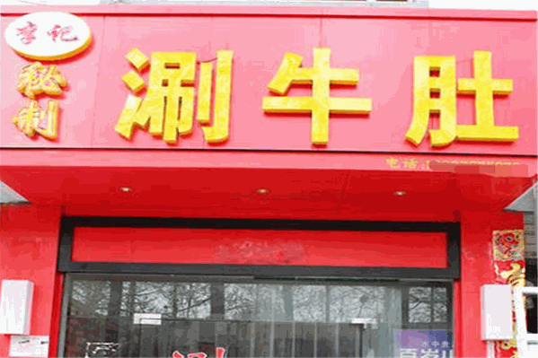 李记涮牛肚