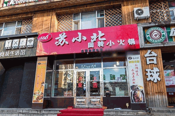 苏小北回转小火锅