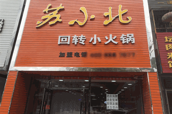 苏小北回转小火锅