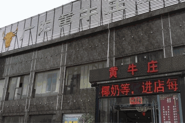 黄牛庄牛肉火锅