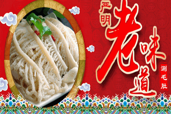 严明老味道涮毛肚
