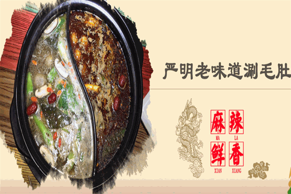 严明老味道涮毛肚