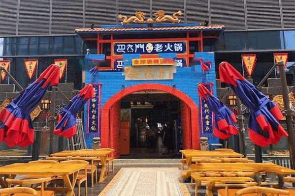 巴九门老火锅
