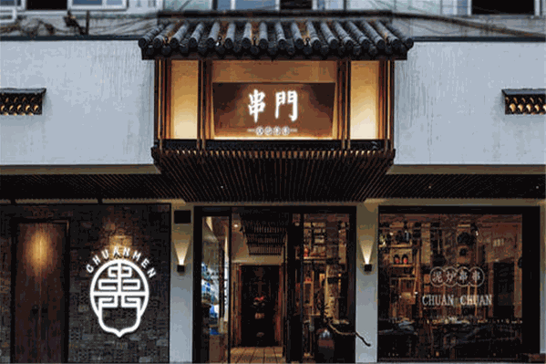 串门泥炉串串