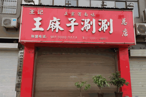 王麻子涮涮