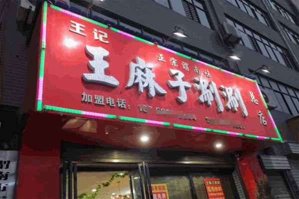 王麻子涮涮