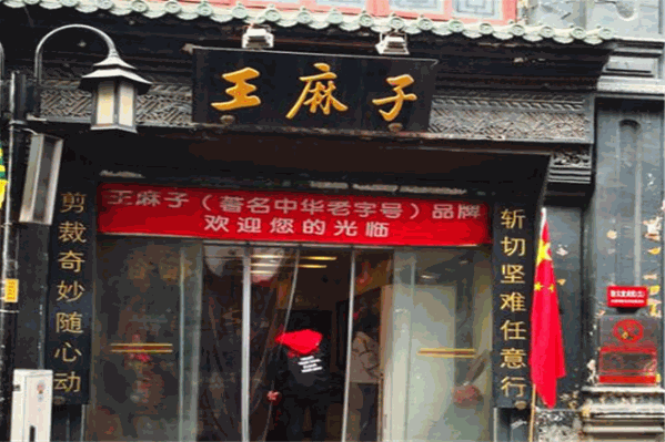 王麻子涮涮
