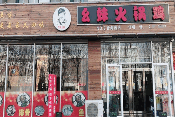 幺妹火锅鸡