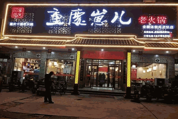 重庆崽儿老火锅