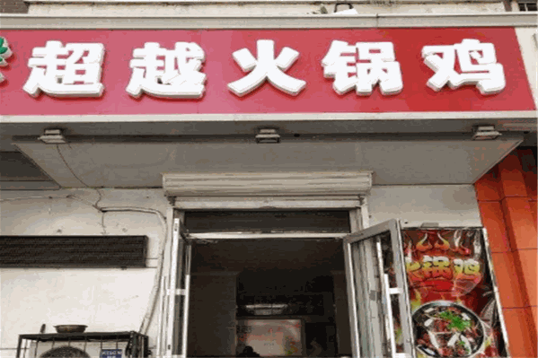 流河超越火锅鸡