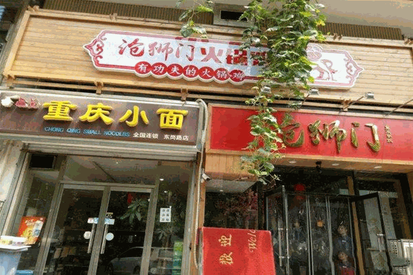沧狮门火锅鸡