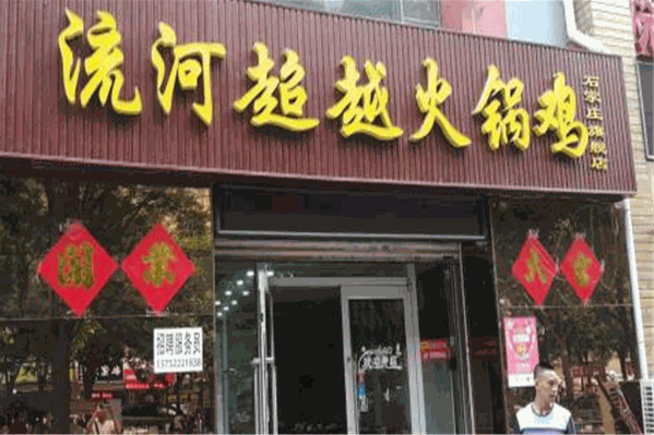 流河超越火锅鸡